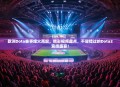欧洲Dota赛事烽火再起，精彩视频盘点，不容错过的Dota2竞技盛宴！