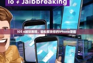 iOS 6越狱教程，轻松解锁你的iPhone潜能