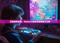 沉浸单机世界，Steam小游戏的独特魅力之旅