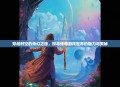 穿越时空的奇幻之旅，探寻传奇游戏世界的魅力与奥秘