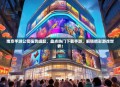 南京手游公司强势崛起,盘点热门下载手游,解锁精彩游戏世界!