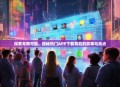 探索无限可能，揭秘热门APP下载背后的故事与亮点