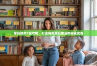 家庭熟女2全攻略，打造完美家庭生活的秘密武器