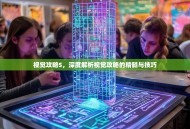 视觉攻略S，深度解析视觉攻略的精髓与技巧