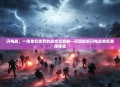闪电战，一场单机世界的战术交响曲—深度解析闪电战单机游戏体验