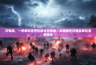 闪电战，一场单机世界的战术交响曲—深度解析闪电战单机游戏体验