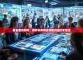 商业模拟游戏，培养未来商业领袖的虚拟实验室