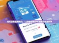 轻松获取最新资讯，订阅号助手APP下载攻略全解析