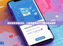 轻松获取最新资讯，订阅号助手APP下载攻略全解析