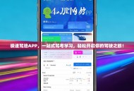 极速驾培APP，一站式驾考学习，轻松开启你的驾驶之旅！