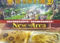 问道手游新新区震撼开启！独家攻略助你畅游新世界！