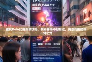 重庆Dota比赛购票攻略，精彩赛事不容错过，购票指南助你一臂之力