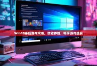 Win10系统游戏攻略，优化体验，畅享游戏盛宴
