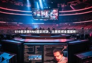 S10总决赛RNG精彩对决，比赛视频全面解析！