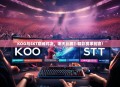 KOO与SKT巅峰对决，哪天比赛？精彩赛事前瞻！