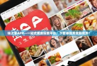 味之家APP—一站式美食探索平台，下载体验美食新境界！