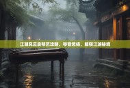 江湖风云录琴艺攻略，琴音悠扬，解锁江湖秘境