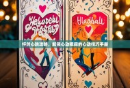 怦然心跳攻略，解锁心动瞬间的心动技巧手册
