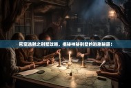 密室逃脱之别墅攻略，揭秘神秘别墅的逃脱秘籍！