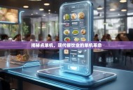 揭秘点单机，现代餐饮业的单机革命