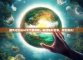 魔天记论坛APP下载攻略，畅游奇幻世界，尽在指尖！