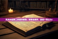 死无对证第二关通关秘籍，攻略全解析，助你一臂之力！