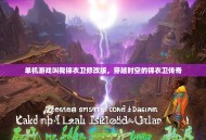 单机游戏叫我锦衣卫修改版，穿越时空的锦衣卫传奇