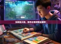 玩转锄大地,新手必看攻略全解析