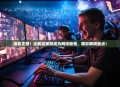 激战正酣！比赛类视频成为网络新宠，精彩瞬间盘点！