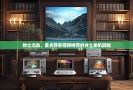 绅士之选，盘点那些值得推荐的绅士单机游戏