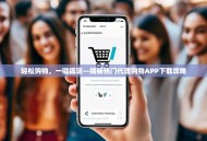 轻松购物，一键搞定—揭秘热门代理购物APP下载攻略