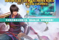 手游倚天屠龙记攻略大全，轻松闯江湖，成就武林传奇！