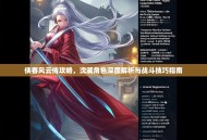 侠客风云传攻略，沈澜角色深度解析与战斗技巧指南