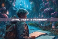 尤梨攻略，深度解析，轻松畅游神秘世界！