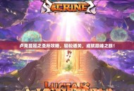 卢克蔓延之圣所攻略，轻松通关，成就巅峰之旅！