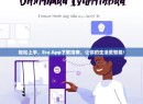 轻松上手，Era App下载指南，让你的生活更智能！
