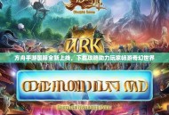 方舟手游国服全新上线，下载攻略助力玩家畅游奇幻世界