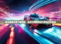 赛车游戏大全下载攻略，速度与激情的虚拟赛道任你驰骋