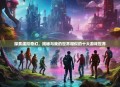 探索虚拟奇幻，揭秘与我的世界相似的十大游戏世界