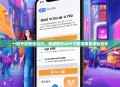 一键开启便捷出行，滴滴软件APP下载指南及体验分享