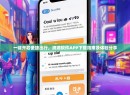 一键开启便捷出行，滴滴软件APP下载指南及体验分享