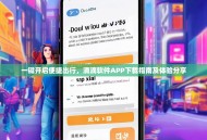 一键开启便捷出行，滴滴软件APP下载指南及体验分享