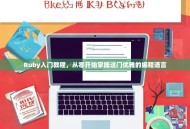Ruby入门教程，从零开始掌握这门优雅的编程语言