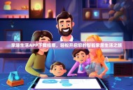 家趣生活APP下载指南，轻松开启您的智能家居生活之旅