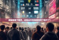 揭秘韩国下载界，这些APP在韩国竟然下载不了！