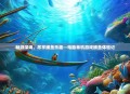 畅游深海,尽享捕鱼乐趣—电脑单机游戏捕鱼体验记