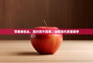 苹果单机头，简约而不简单，诠释现代家居美学