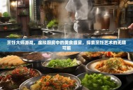 烹饪大师游戏，虚拟厨房中的美食盛宴，探索烹饪艺术的无限可能