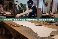 从零开始，全面解析裁剪衣服视频教程，轻松掌握裁缝技艺
