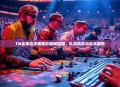 TI8全球总决赛精彩瞬间回顾，队员风采与战术解析